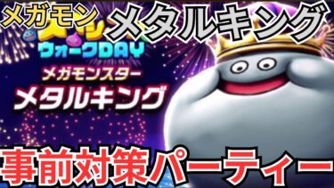 【ドラクエウォーク】メガモン「メタルキング」事前対策パーティー！