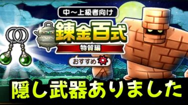 【ドラクエウォーク】錬金百式ゴーレム編（気になる武器４種類で試し狩り・・鉄球などはゲストです）【ドラゴンクエストウォーク】