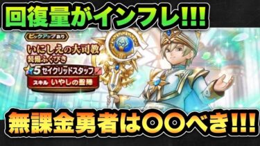 【ドラクエウォーク】無課金勇者必見！？回復魔力上限1900？の新ガチャセイクリッドスタッフは〇〇べき！？