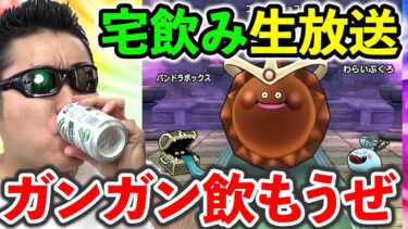 【ドラクエウォーク】ゴルチョコやりながらガンガン飲もうぜ！