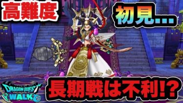【ドラクエウォーク】高難度はやっぱり高難度でした