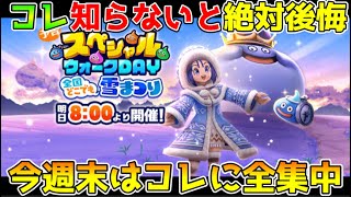 【ドラクエウォーク】スペシャルウォークDAY知らないと絶対後悔します！！