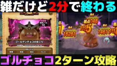 【ドラクエウォーク】新ほこらゴールデンチョコ2ターン攻略。