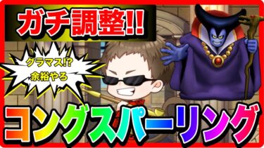【ドラクエウォーク】コングガチ継承＆パーティー構築！アドバイス求ム！モングラスパーリングLIVE（なかまモンスター）【ファンキーズGAME】