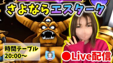 【ドラクエウォーク配信】ギガモンラストバトル！さよなら＆ありがとうエスターク！【ひなさんゲ。】