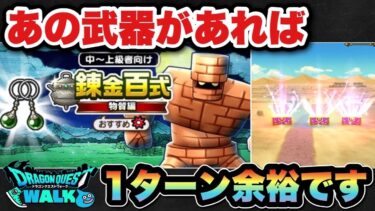 【ドラクエウォーク】あの武器があれば錬金百式は1ターン余裕です