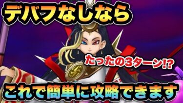 【ドラクエウォーク】デバフなしでも3ターンで簡単に倒せます！迅雷天ミカヅチは〇〇攻略が安定です