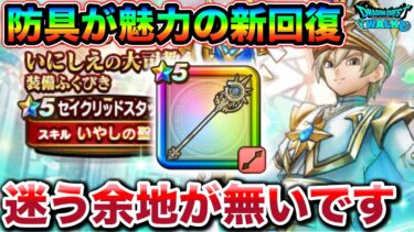 【ドラクエウォーク】セイクリッドスタッフは絶対に引くな、です。その理由がこちら