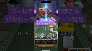 ゴールデンチョコのほこら バシルーラで最速1ターン攻略 【ドラクエウォーク】