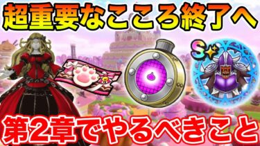 【ドラクエウォーク】遂にこのこころが終わります…!! イベント2章で絶対やるべきこと【DQW】