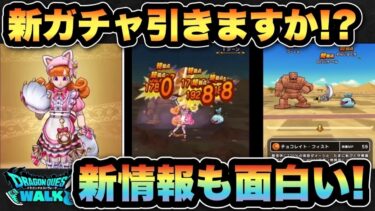 【ドラクエウォーク】皆さんは実際新ガチャにくきゅうミトンガチャ引きますか！？スマートウォーク新情報は！？