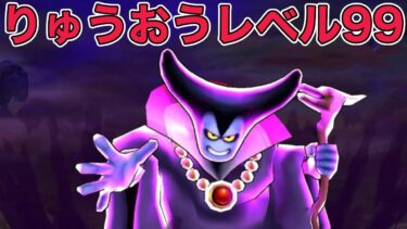 【ドラクエウォークLive】りゅうおうレベル99やっていきます。お気軽にどうぞ！
