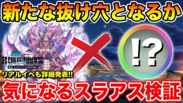 【ドラクエウォーク】次回スラアスの重要なカギとなる検証!! リアイベ情報も解禁!!【DQW】