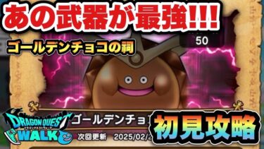【ドラクエウォーク】あの武器が強い！ゴールデンチョコの祠を初見攻略