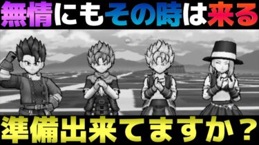 【ドラクエウォーク】もうそろそろ来ますよ、アレが。