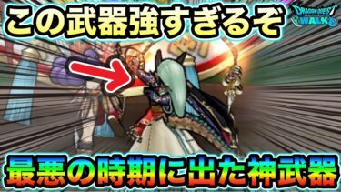 【ドラクエウォーク】この武器、マジでオススメしたい神武器です。持ってる方は即採用して下さい。