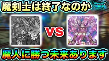 【ドラクエウォーク】魔人が無双し続ける現環境。魔剣士にもう居場所はないのか？→あります