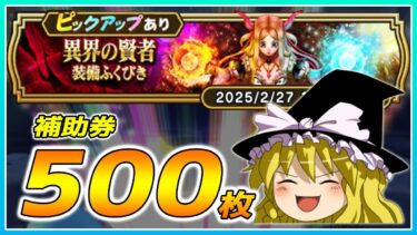 【ドラクエウォーク】久々の神引き！？異界の賢者装備ふくびき他50連【ゆっくり実況】