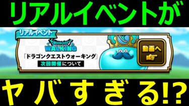 【ドラクエウォーク】第4回目のリアルイベントが●●でヤバすぎる!?【DQウォーキング】