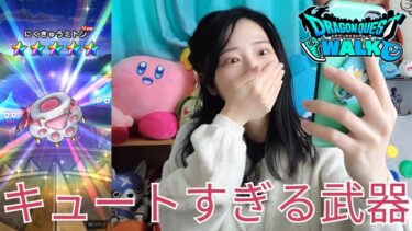 【ドラクエウォーク】調子悪いと見せかけて当ててゆく勇者。ジェムでにゃんにゃんアリーナガチャ！