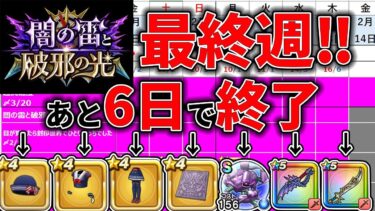 【#ドラクエウォーク】イベント最終週！やりもらしないですか？？　週間予定表チェック