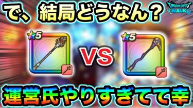 【ドラクエウォーク】これ、ぶっ壊れてますやん。将来性も抜群な新性能でもはやライン超えてるなと思います。いい意味で。