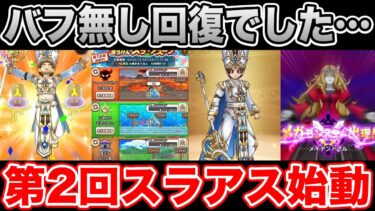 【ドラクエウォーク】(悲報)まさかのバフ無し回復…!! そして第2回スラアス実装きたああ!!【DQW】