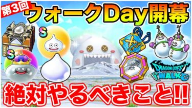 【ドラクエウォーク】第3回スペシャルウォークDayで絶対やるべきこと!!【DQW】