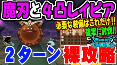 【ドラクエウォーク】魔刃と王家のレイピアだけで２ターン討伐!!防具・アクセは必要無し!!ゴールデンチョコのほこらを２ターン裸攻略!!
