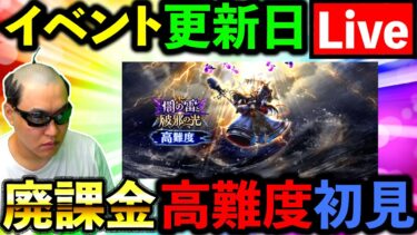 【ドラクエウォーク】廃課金系YouTuberによる高難度一発クリア（予定）配信！