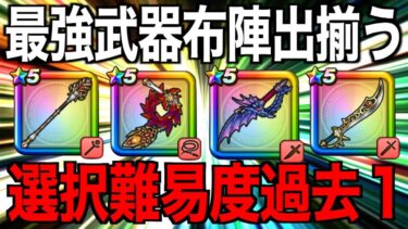 今どのガチャ引くべき？覇権武器同士の大事な選択です【ドラクエウォーク】【ドラゴンクエストウォーク】