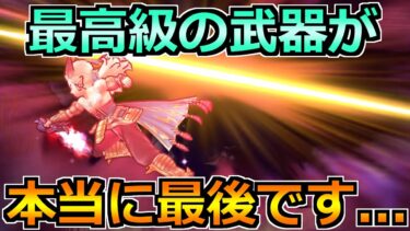 【ドラクエウォーク】環境トップ性能がついに終わります！今後の攻略で必須級です！