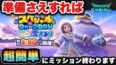 【ドラクエウォーク】差が開く前に第3回スペシャルウォークデイは事前に準備しておこう！