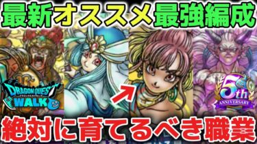 【ドラクエウォーク】最新の職業オススメ最強パーティ編成について！かなり攻略に役立つので絶対に育てるべき職業かつコスパも最強です！※魔人育成必須【DQウォーク】