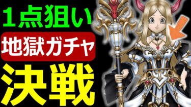 【ドラクエウォーク】運営さん野菜も高くなってるんですよ助けて下さい【追いガチャ】