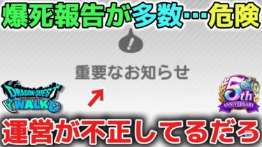 【ドラクエウォーク】今後のガチャ課金には絶対に気をつけて楽しみましょう！爆死報告が増えています！運営は商売なのでとことん回収してきます！※エスタークの魔刃、ラーミアの鞭、ラプラスの杖【DQウォーク】
