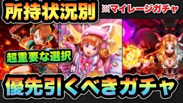 【ドラクエウォーク】何重視かでどのガチャを引くか選択は変わります！