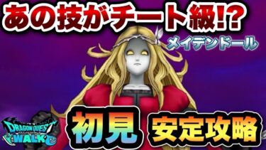 【ドラクエウォーク】誰もが使えるあの技がチート級！？メイデンドール初見安定攻略
