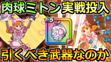 【ドラクエウォーク】にくきゅうミトンの評価と実戦投入！魔界の香水で使った結果！