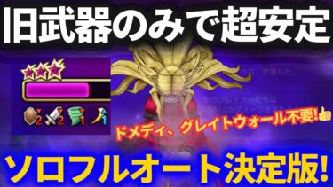 【ドラクエウォーク】旧武器のみで超安定！！メイデンドールソロフルオートはあの職業3人が最適解でした！！【メガモンスター】