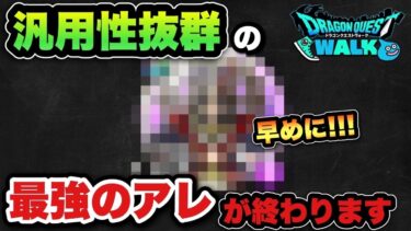 【ドラクエウォーク】終わる前に絶対確保しておいて下さい