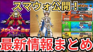 【ドラクエウォーク】スマートウォーク公開！最新情報をまとめてきた！