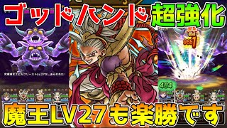【ドラクエウォーク】ゴッドハンド大幅強化！！魔王地図も楽勝です＆新イベントやるべき事はコレ！！