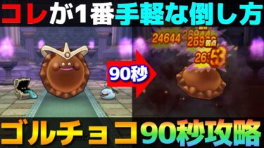 【ドラクエウォーク】ほぼ魔刃1本で倒せてしまうゴールデンチョコお手軽攻略。