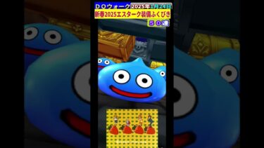 【ドラクエウォーク】新春2025エスターク装備ふくびき（５０連）【BGM：さすがの猿飛OP】2025年1月24日の結果 #エスタークの魔刃 #ドラクエウォーク #ふくびき #ガチャ