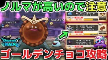 【ドラクエウォーク】運営さんバレンタインイベントの鬼畜仕様は緩和して下さい！ゴールデンチョコほこら簡単攻略とエスタークの魔刃が本当に強すぎますね！【DQウォーク】