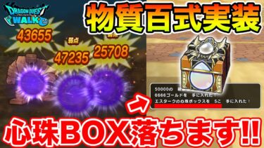 【ドラクエウォーク】朗報!! 物質百式で心珠BOXが落ちます!! ミトン無しオート周回【DQW】