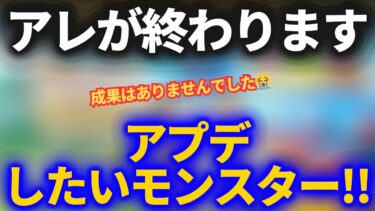 【ドラクエウォーク】アレがもう終わります。＆アップデートしたいモンスター【なかまモンスター】
