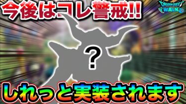 【ドラクエウォーク】運営氏、今後はしれっとナンバリングぶち込んで来るのでいい意味で警戒しておきましょう。