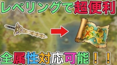 【ドラクエウォーク】とある配布武器で高速レベリング！！遂にレベリングはここまで来ました！